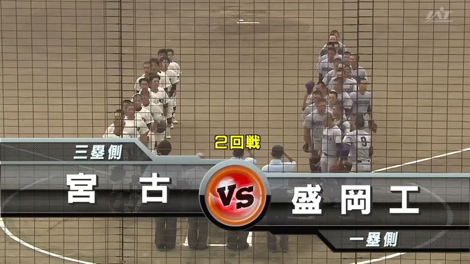 【見逃し配信】7/14(月)2回戦「盛岡工×宮古」その1