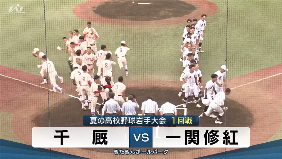 【ダイジェスト】7/11(金)1回戦「千厩×一関修紅」
