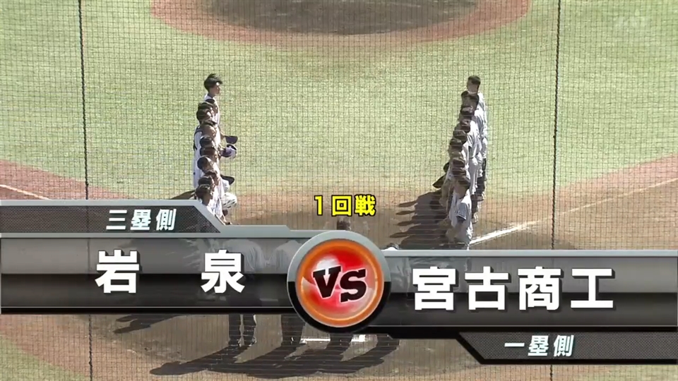 【見逃し配信】7/13(日)1回戦「宮古商工×岩泉」その1