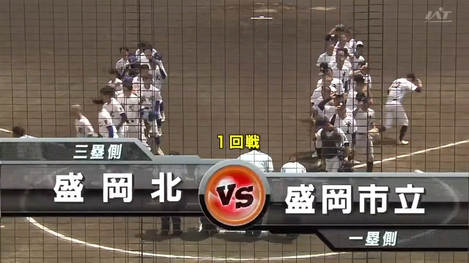 【見逃し配信】7/12(土)1回戦「盛岡市立×盛岡北」その1
