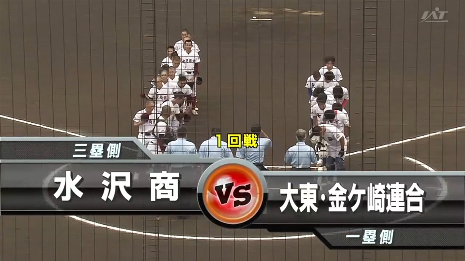【見逃し配信】7/11(金)1回戦「水沢商×大東・金ケ崎連合」その1