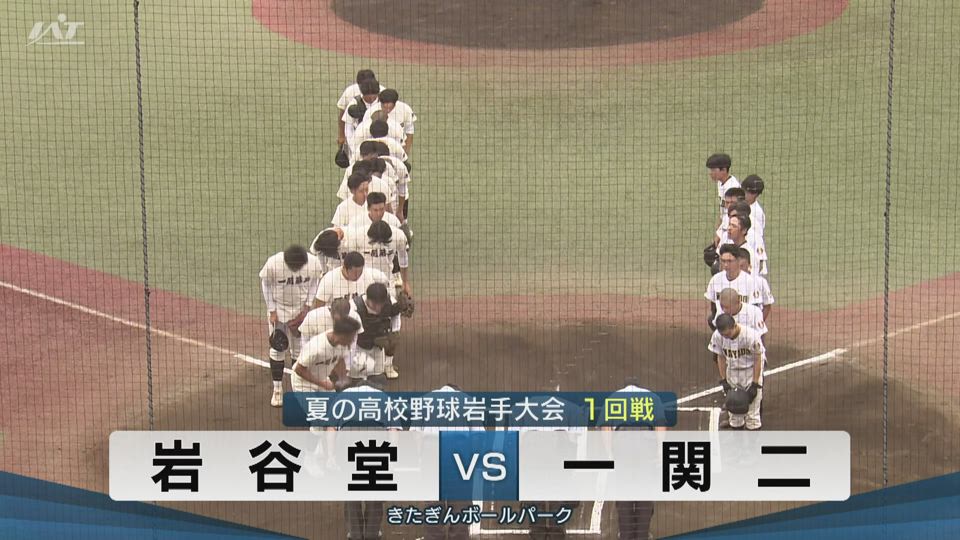 【ダイジェスト】7/11(金)1回戦「岩谷堂×一関二」
