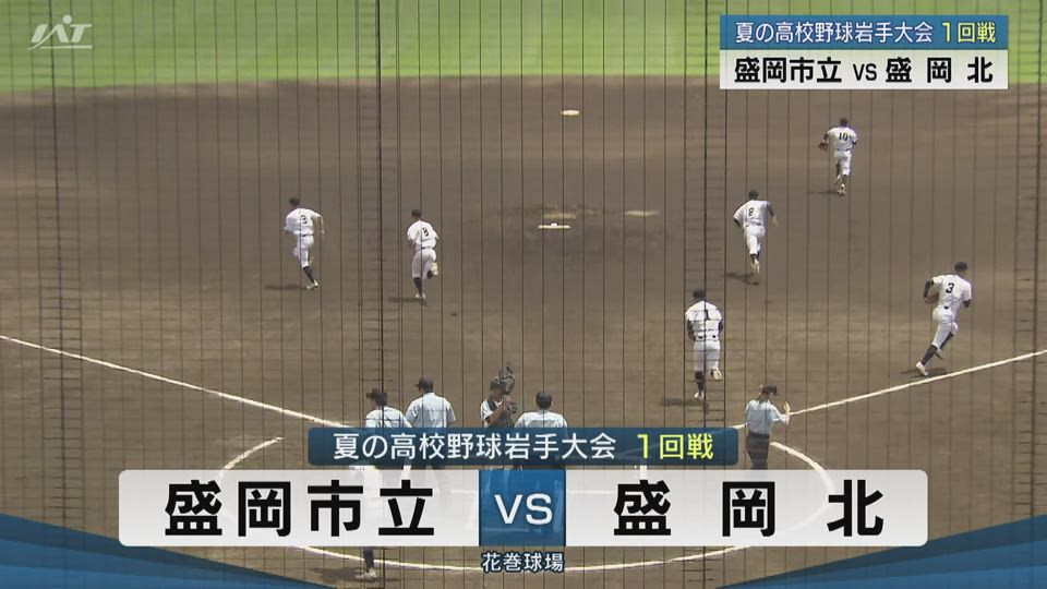 【ダイジェスト】7/12(土)1回戦「盛岡市立×盛岡北」