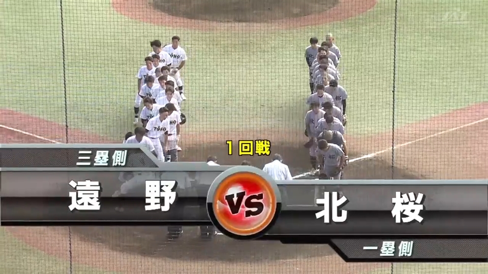 【見逃し配信】7/12(土)1回戦「北桜×遠野」その1