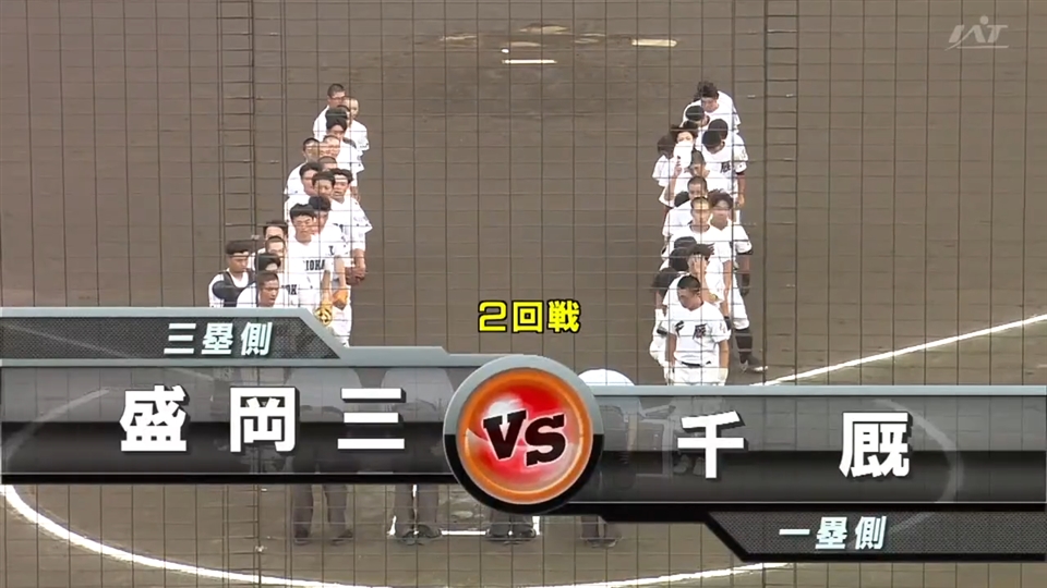 【見逃し配信】7/16(水)2回戦「千厩×盛岡三」その1