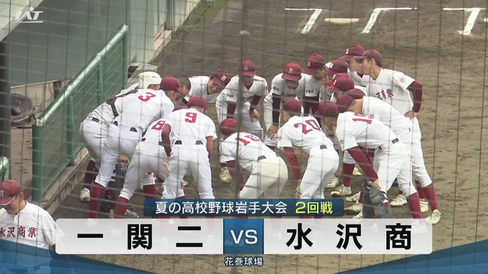 【ダイジェスト】7/16(水)2回戦「一関二×水沢商」
