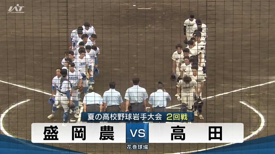 【ダイジェスト】7/14(月)2回戦「盛岡農×高田」