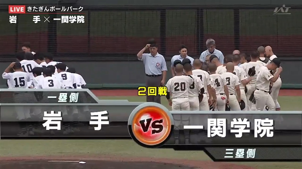 【見逃し配信】7/17(木)2回戦「岩手×一関学院」その1
