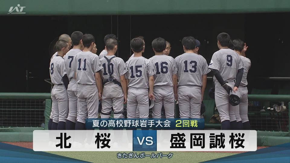 【ダイジェスト】7/16(水)2回戦「北桜×盛岡誠桜」