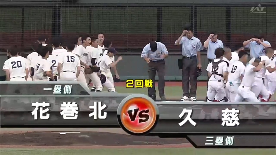 【見逃し配信】7/14(月)2回戦「花巻北×久慈」その1