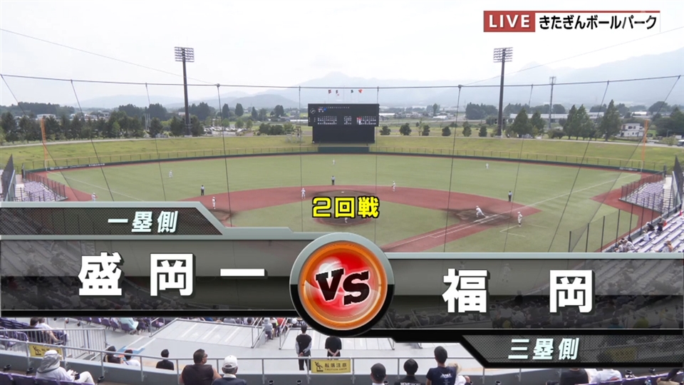 【見逃し配信】7/16(水)2回戦「盛岡一×福岡」その1