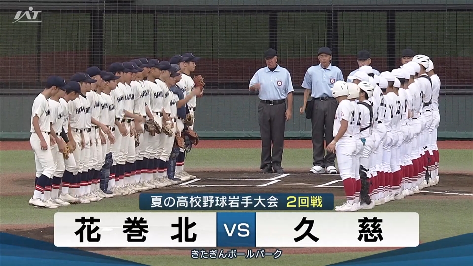 【ダイジェスト】7/14(月)2回戦「花巻北×久慈」