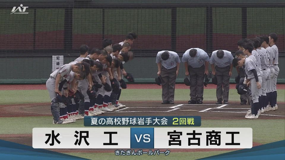 【ダイジェスト】7/17(木)2回戦「水沢工×宮古商工」