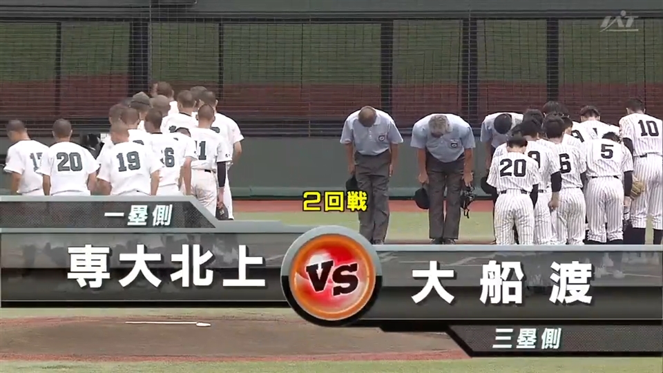 【見逃し配信】7/16(水)2回戦「専大北上×大船渡」その1