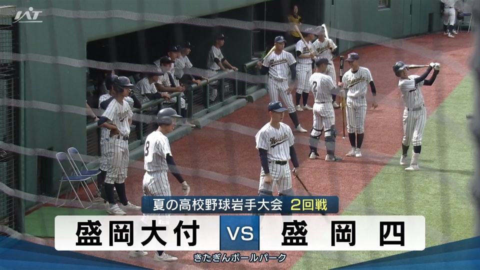 【ダイジェスト】7/14(月)2回戦「盛岡大付×盛岡四」
