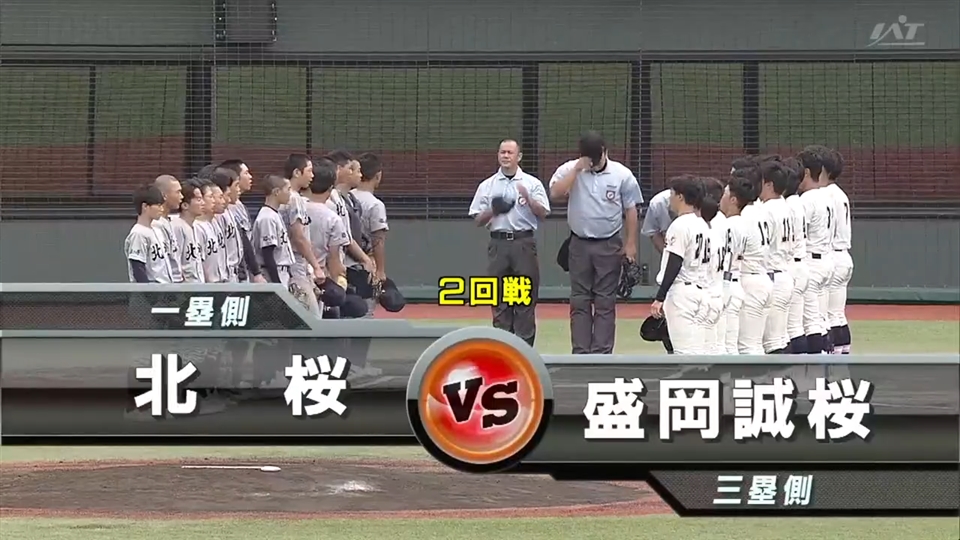 【見逃し配信】7/16(水)2回戦「北桜×盛岡誠桜」その1
