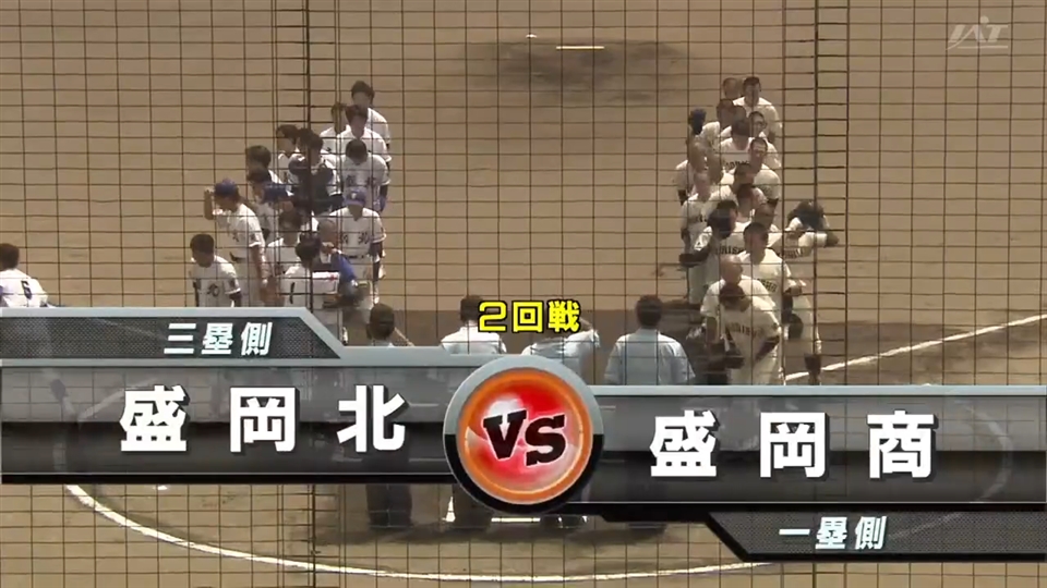 【見逃し配信】7/16(水)2回戦「盛岡商×盛岡北」その1