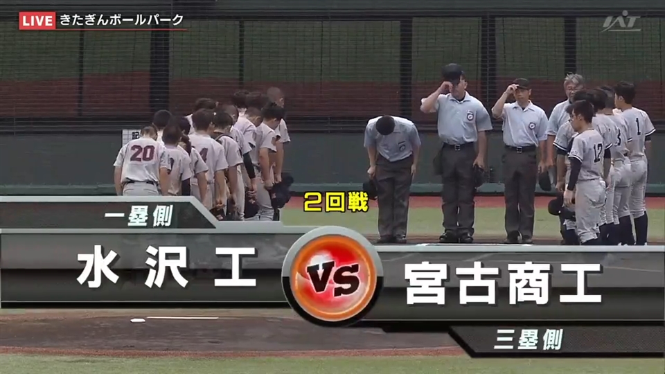 【見逃し配信】7/17(木)2回戦「水沢工×宮古商工」その1