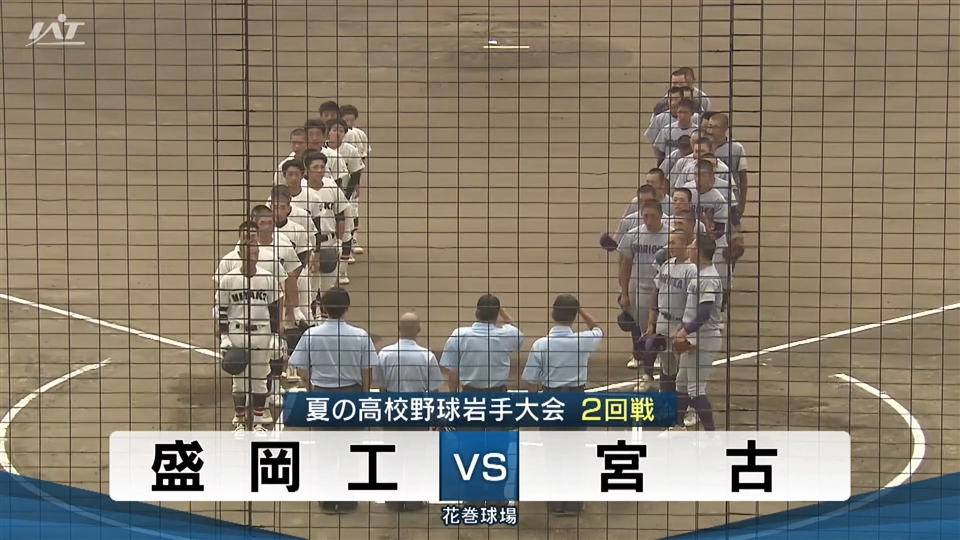 【ダイジェスト】7/14(月)2回戦「盛岡工×宮古」