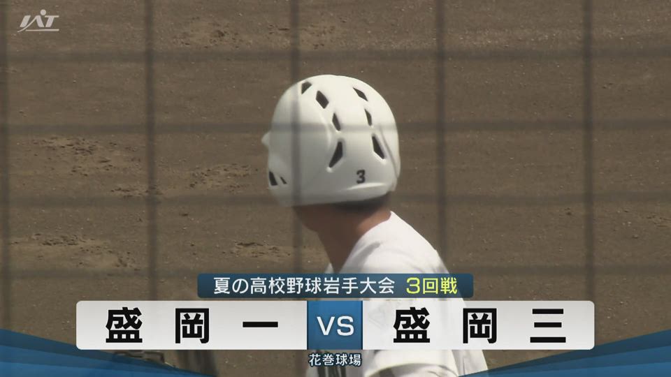 【ダイジェスト】7/18(金)3回戦「盛岡一×盛岡三」