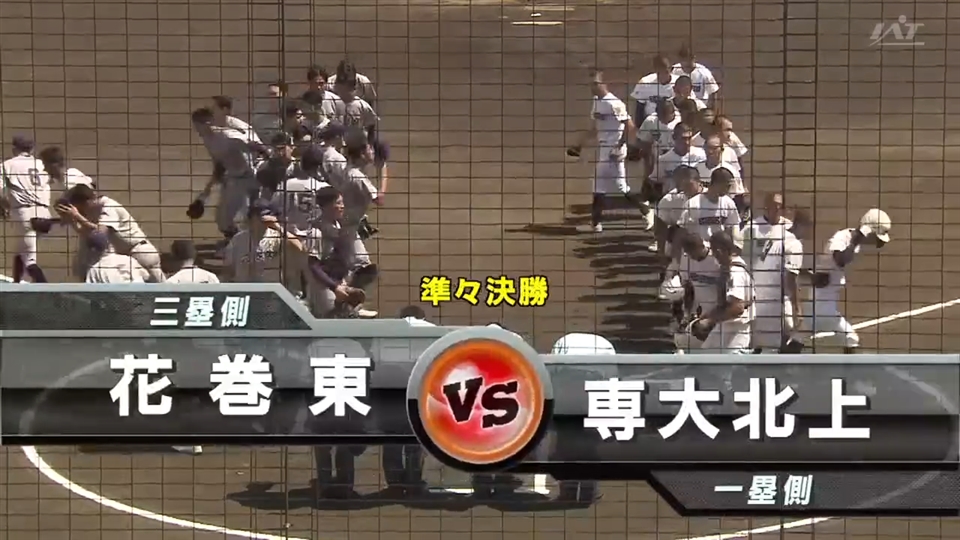 【見逃し配信】7/20(日)準々決勝「専大北上×花巻東」その1