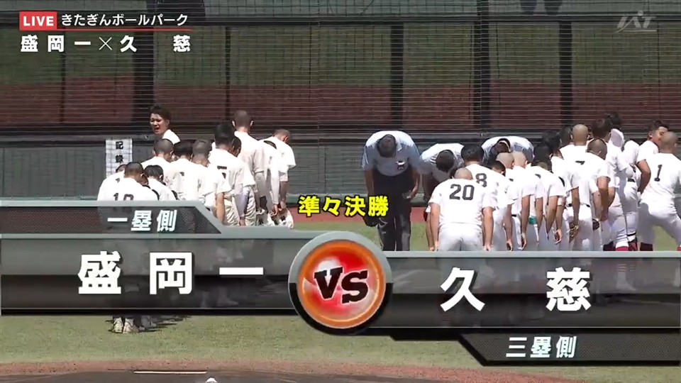 【見逃し配信】7/20(日)準々決勝「盛岡一×久慈」その1