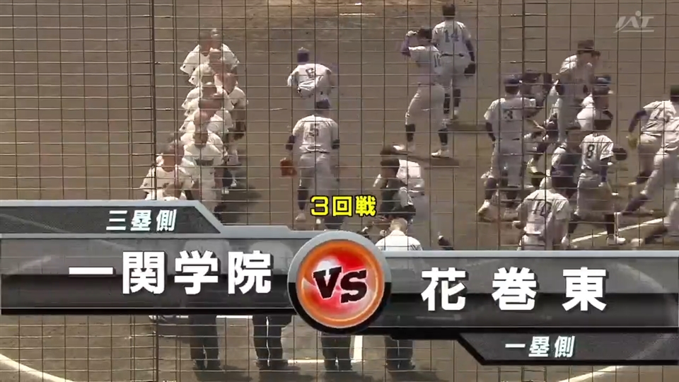 【見逃し配信】7/19(土)3回戦「花巻東×一関学院」その1