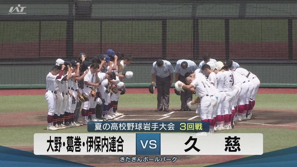 【ダイジェスト】7/18(金)3回戦「大野・葛巻・伊保内連合×久慈」