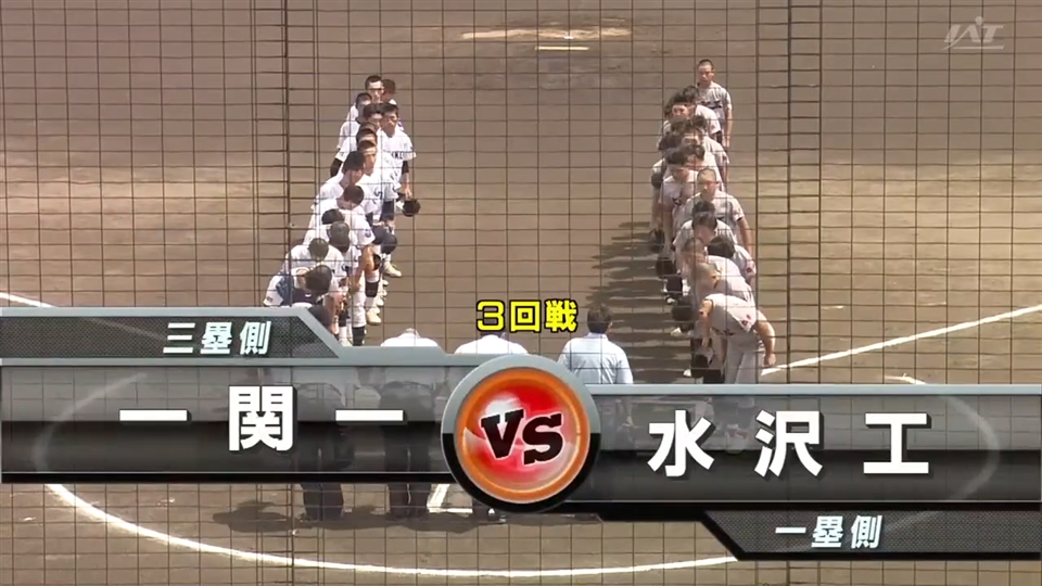 【見逃し配信】7/19(土)3回戦「水沢工×一関一」その1