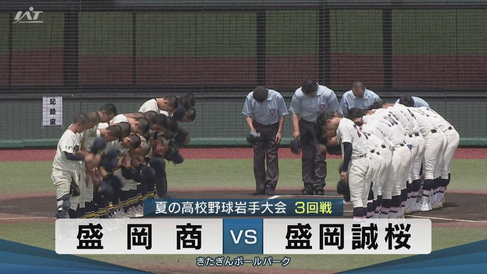 【ダイジェスト】7/19(土)3回戦「盛岡商×盛岡誠桜」