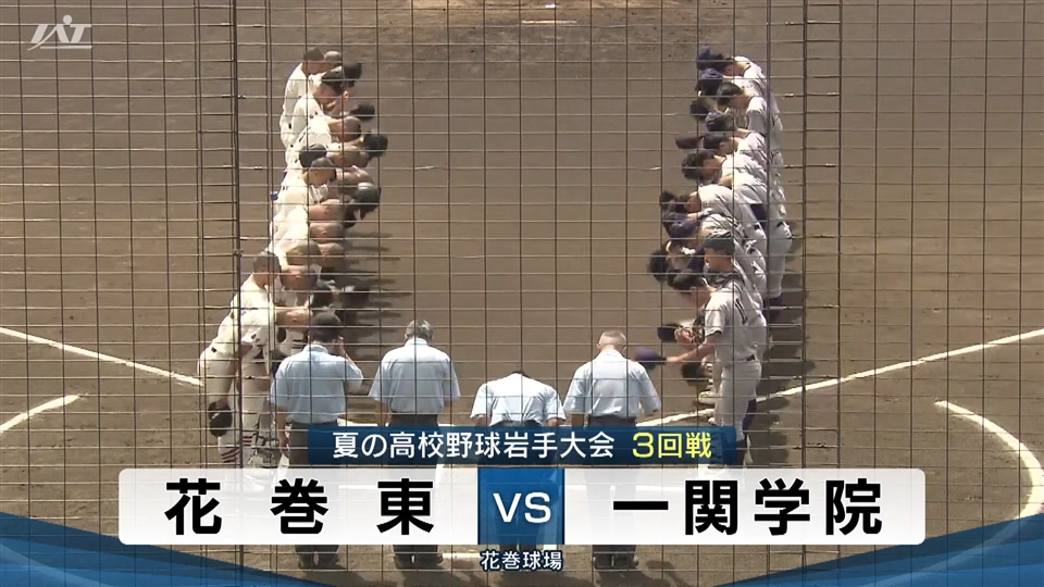 【ダイジェスト】7/19(土)3回戦「花巻東×一関学院」