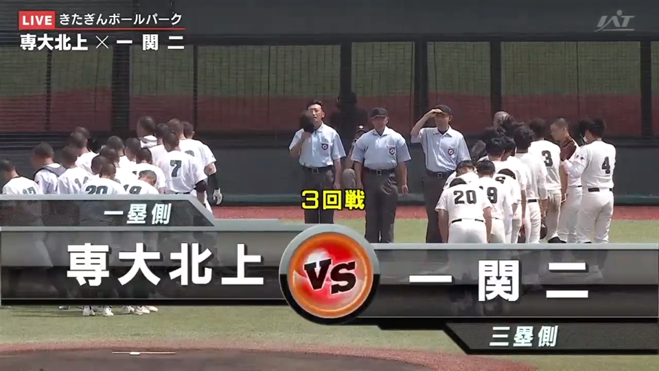 【見逃し配信】7/19(土)3回戦「専大北上×一関二」その1