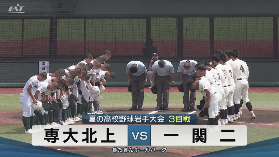 【ダイジェスト】7/19(土)3回戦「専大北上×一関二」