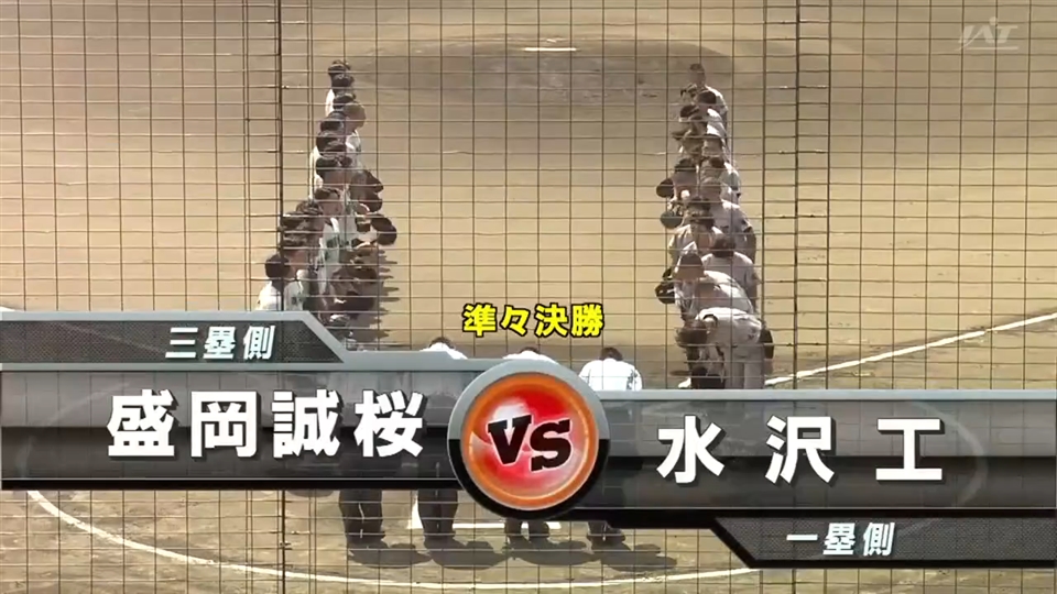 【見逃し配信】7/20(日)準々決勝「水沢工×盛岡誠桜」その1