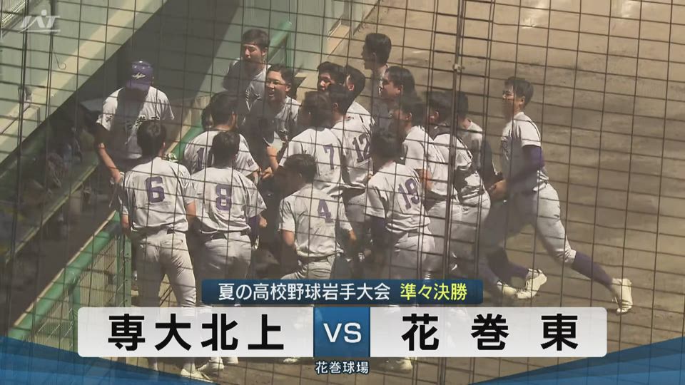【ダイジェスト】7/20(日)準々決勝「専大北上×花巻東」