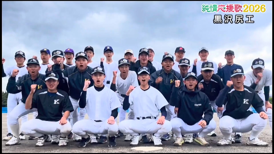 【純情応援歌】黒沢尻工