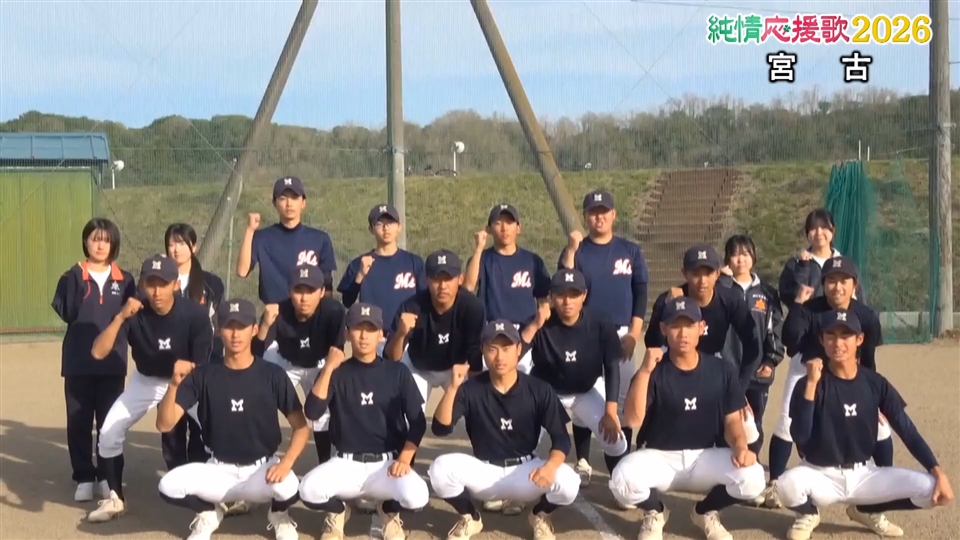 【純情応援歌】宮古