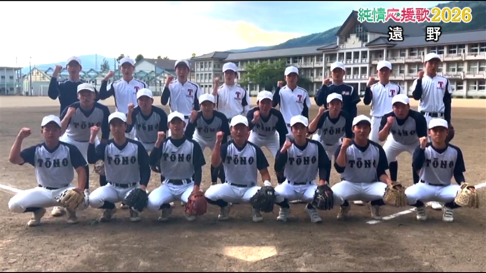 【純情応援歌】遠野