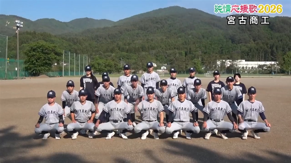 【純情応援歌】宮古商工
