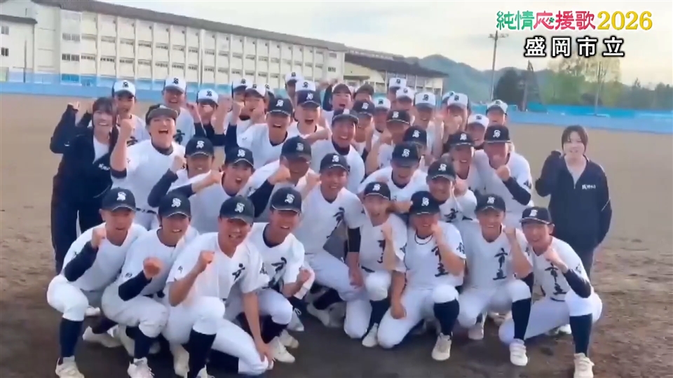 【純情応援歌】盛岡市立