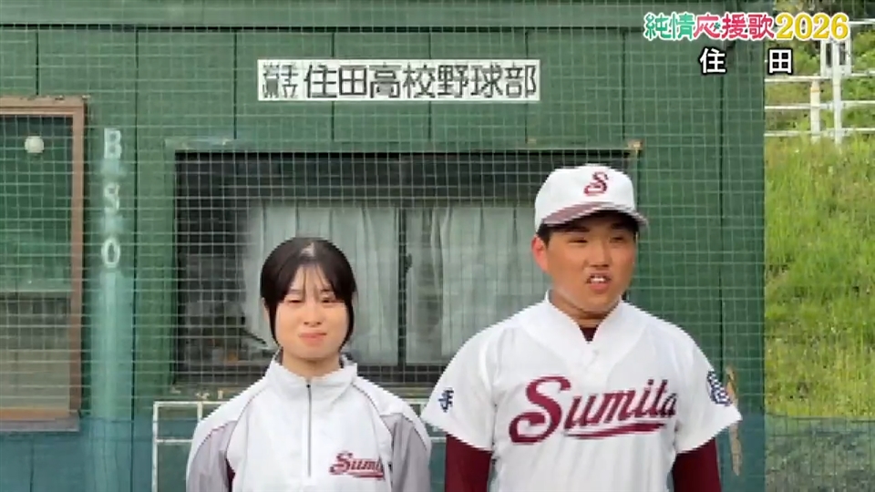 【純情応援歌】住田