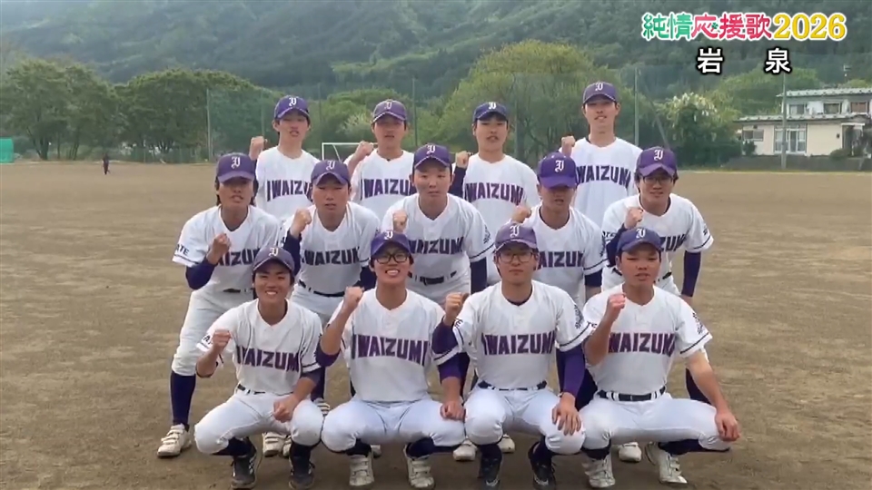 【純情応援歌】岩泉