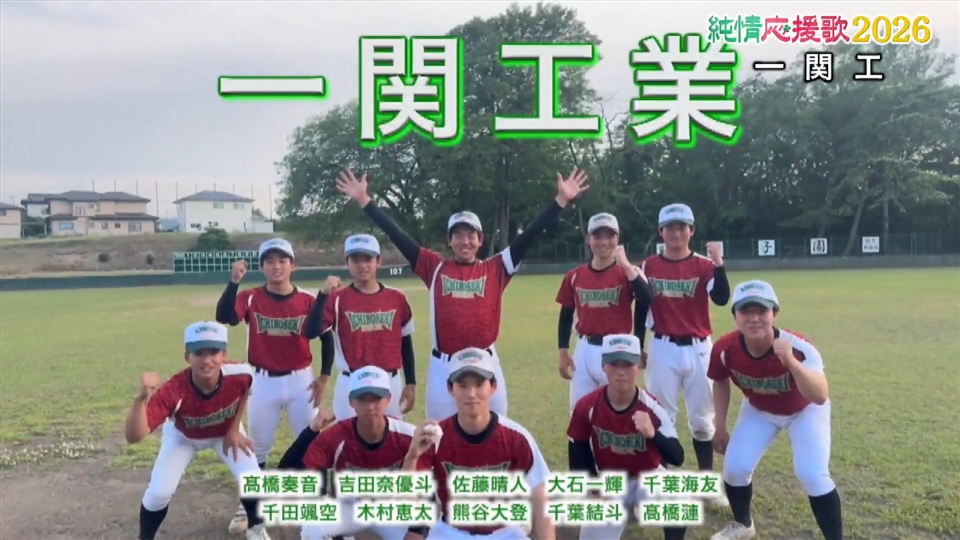 【純情応援歌】一関工