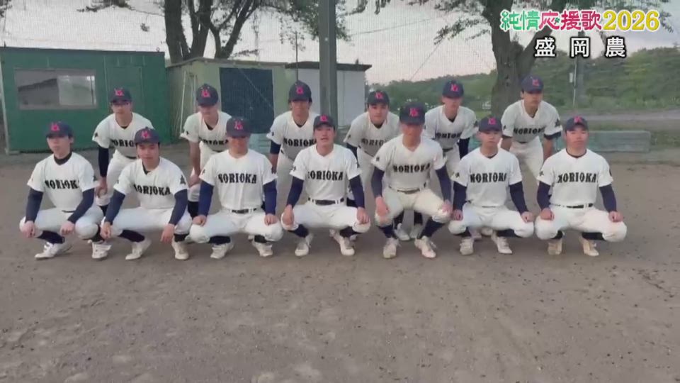 【純情応援歌】盛岡農