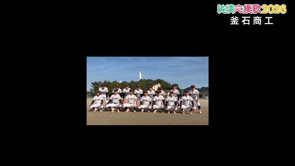 【純情応援歌】釜石商工