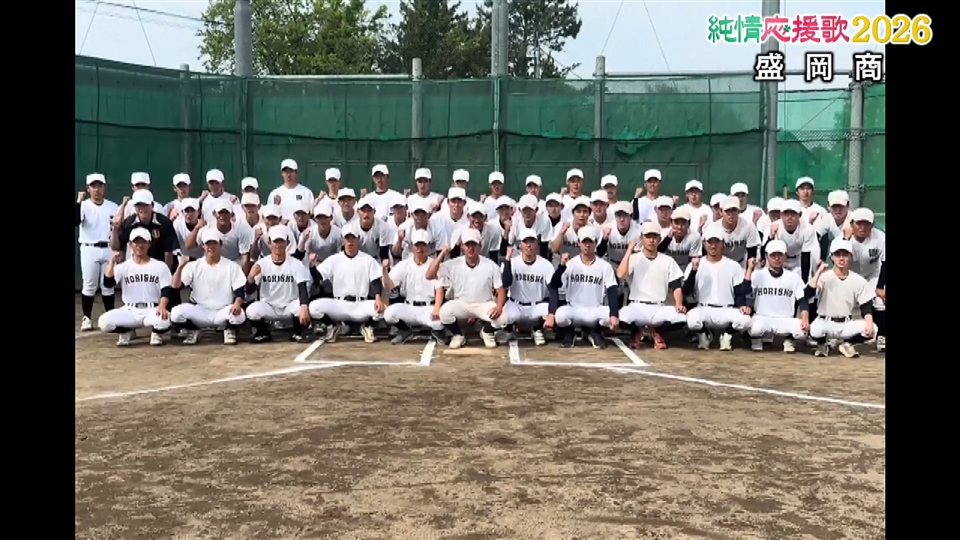 【純情応援歌】盛岡商
