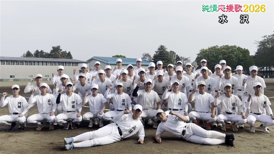 【純情応援歌】水沢