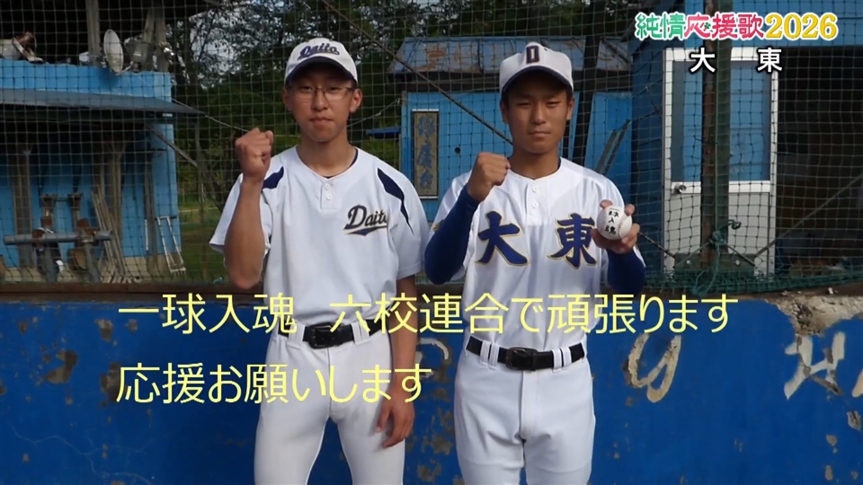 【純情応援歌】大東