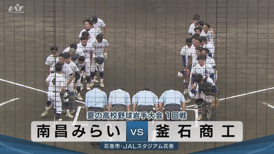 【ダイジェスト】7/10(金)1回戦「南昌みらい×釜石商工」