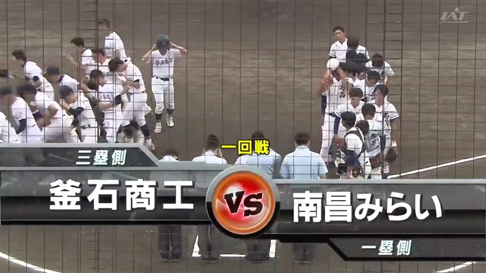 【見逃し配信】7/10(金)1回戦「南昌みらい×釜石商工」その1